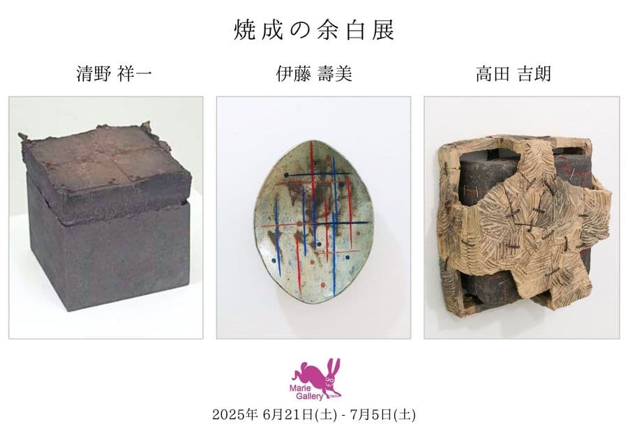 焼成の余白 展   - 清野祥一、伊藤壽美、高田吉朗 -